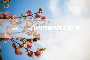 舟山中国冠军品牌是真的吗