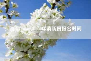 舟山2020年消防员报名时间