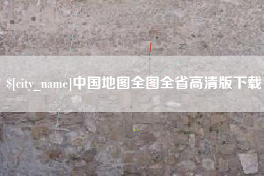 舟山中国地图全图全省高清版下载
