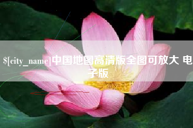舟山中国地图高清版全图可放大 电子版