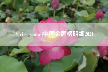 舟山中国金牌榜明细2021