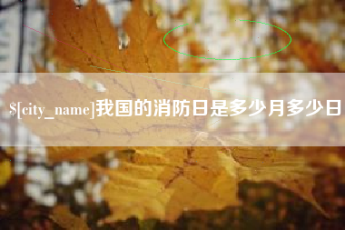 舟山我国的消防日是多少月多少日