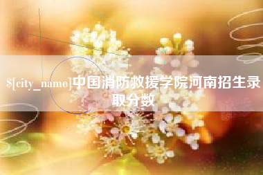舟山中国消防救援学院河南招生录取分数