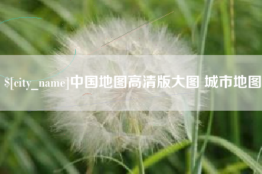 舟山中国地图高清版大图 城市地图