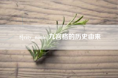 舟山九宫格的历史由来