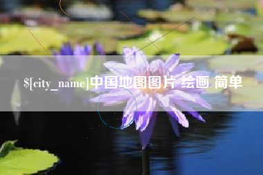 舟山中国地图图片 绘画 简单