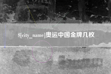 舟山奥运中国金牌几枚
