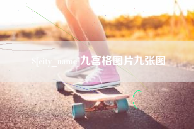 舟山九宫格图片九张图