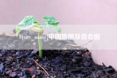 舟山中国地图及省会图
