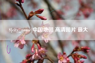 舟山中国地图 高清图片 最大