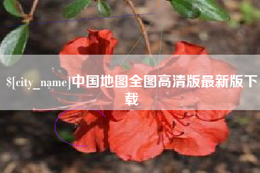 舟山中国地图全图高清版最新版下载