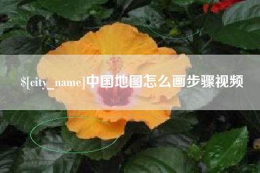 舟山中国地图怎么画步骤视频