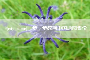 舟山一步一步教画中国地图省份