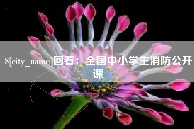 舟山回看：全国中小学生消防公开课