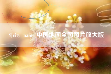 舟山中国地图全图图片放大版