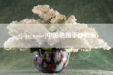 舟山中国地图手抄报版