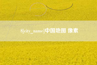 舟山中国地图 像素
