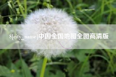 舟山中国全国地图全图高清版
