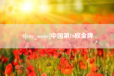 舟山中国第16枚金牌