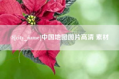 舟山中国地图图片高清 素材