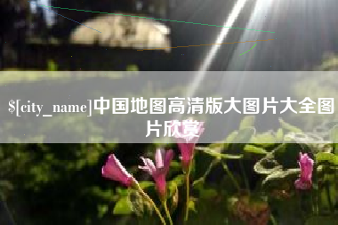 舟山中国地图高清版大图片大全图片欣赏