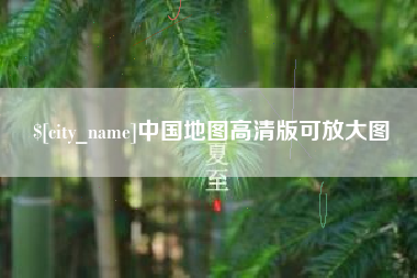 舟山中国地图高清版可放大图