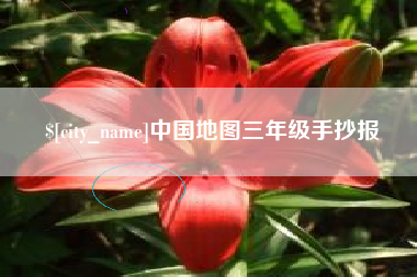 舟山中国地图三年级手抄报