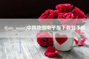 舟山中国地图电子版下载到手机