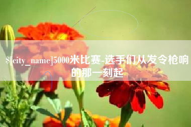 舟山5000米比赛-选手们从发令枪响的那一刻起