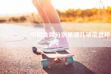 舟山中国金牌分别是哪几项荣誉称号
