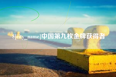 舟山中国第九枚金牌获得者