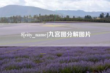 舟山九宫图分解图片