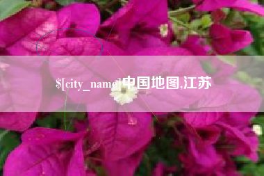 舟山中国地图,江苏