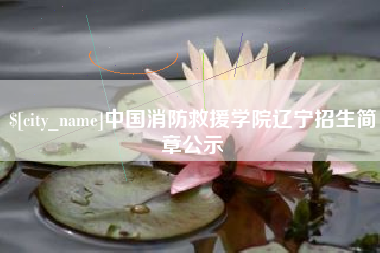 舟山中国消防救援学院辽宁招生简章公示
