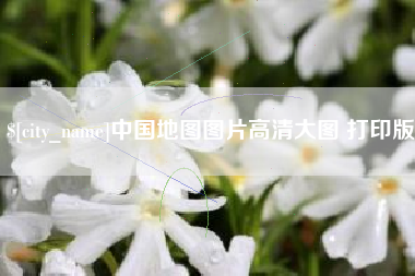 舟山中国地图图片高清大图 打印版