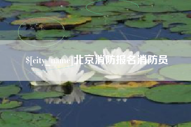 舟山北京消防报名消防员