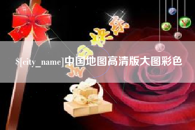 舟山中国地图高清版大图彩色