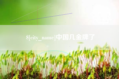 舟山中国几金牌了