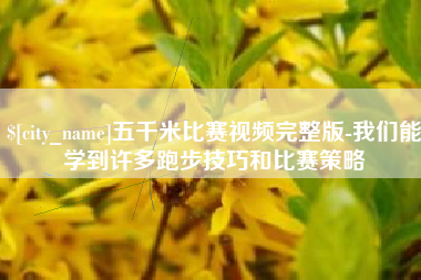 舟山五千米比赛视频完整版-我们能学到许多跑步技巧和比赛策略