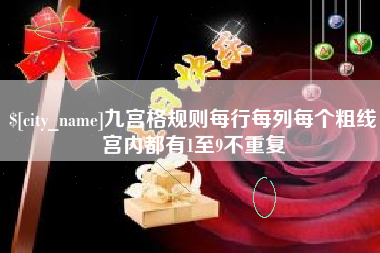 舟山九宫格规则每行每列每个粗线宫内都有1至9不重复