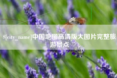 舟山中国地图高清版大图片完整旅游景点