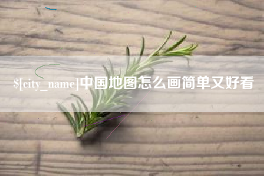 舟山中国地图怎么画简单又好看