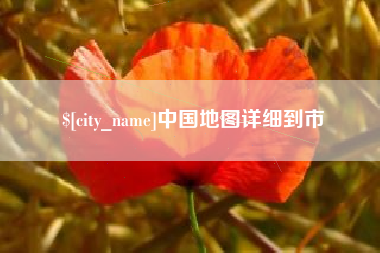 舟山中国地图详细到市