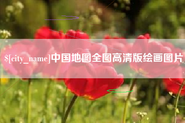 舟山中国地图全图高清版绘画图片