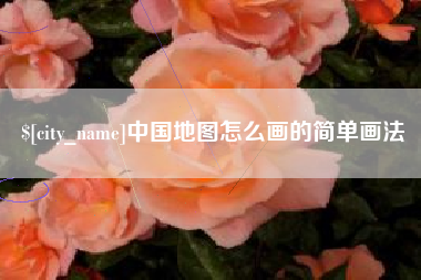 舟山中国地图怎么画的简单画法