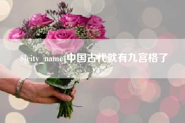 舟山中国古代就有九宫格了