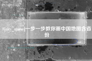 舟山一步一步教你画中国地图含省份