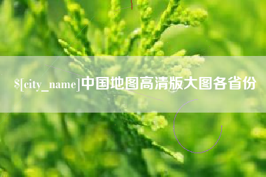 舟山中国地图高清版大图各省份