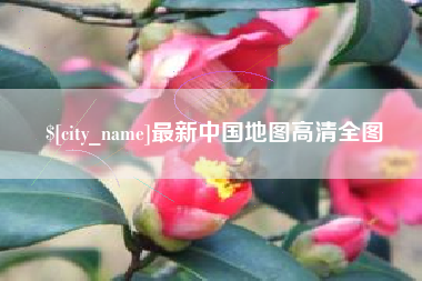 舟山最新中国地图高清全图