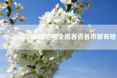 舟山中国地图全图各省各市都有啥